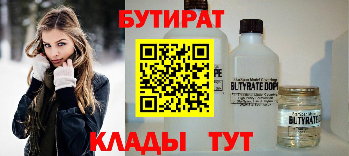БУТИРАТ Butirat Ачинск