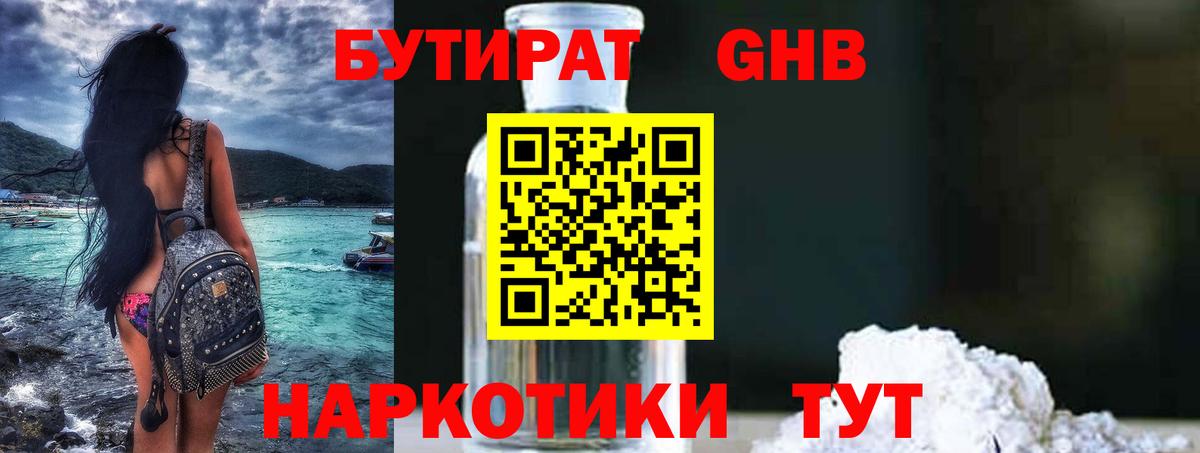 Ачинск  Бутират бутандиол  Вход с VPN 