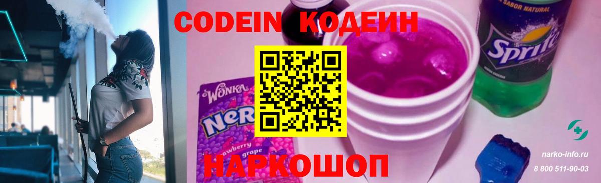 Codein Purple Drank  Вход с VPN  Ачинск 