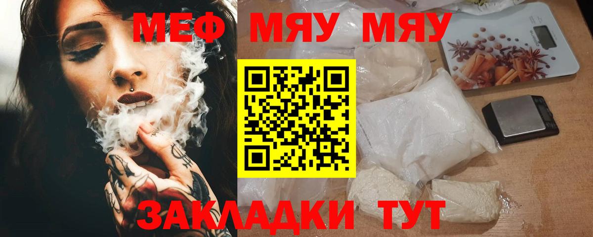 МЕФ mephedrone  МЯУ-МЯУ 4 MMC  Вход с VPN  наркота  Ачинск  Меф 